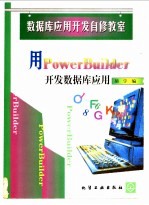 用PowerBuilder开发数据库应用