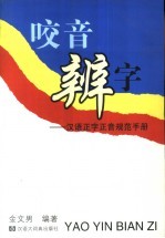 咬音辨字 汉语正字正音规范手册