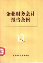 企业财务会计报告条例