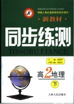 新教材同步练测·高二地理 下