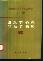 组织学名词 胚胎学名词 1993