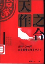 天作之合 1998-2009年恋爱婚姻运势完全占卜