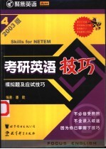 考研英语技巧 2003版 4 模拟题及应试技巧