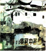 吴冠中画册