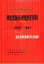 中国共产党河北省新乐县组织史资料 1928-1987