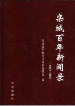 栾城百年新闻录 1901-2000