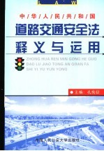 中华人民共和国道路交通安全法释义与运用