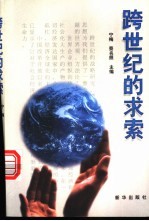 跨世纪的求索 中央党校培训部中青年干部培训班论文选