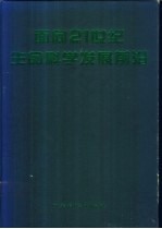 面向21世纪生命科学发展前沿