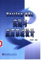 Verilog-HDL实践与应用系统设计