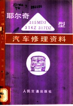 耶尔奇315MD3、316Z、317DZ型汽车修理资料