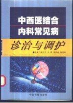 中西医结合内科常见病诊治与调护