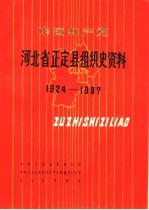 中国共产党河北省正定县组织史资料 1924-1987