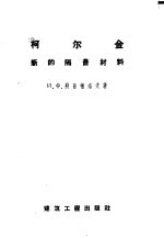 柯尔金-新的隔音材料