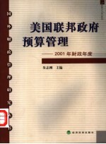 美国联邦政府预算管理 2001年财政年度