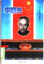 李四光