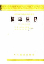 中等专业学校教学作书 机车检修