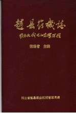 赵县农机志 农业机械化的光辉历程