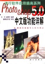 Photoshop 5.0中文版功能详解