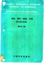 低温·制冷·暖通·空调英汉和汉英词汇