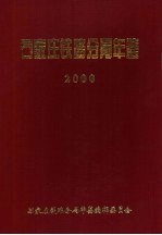 石家庄铁路分局年鉴 2000