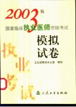 2003版国家临床执业医师资格考试模拟试卷