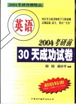 2004考研前30天成功试卷 英语