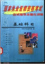 国家执业医师资格考试应试指导及强化训练 基础科目