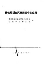 线性规划在汽车运输中的应用