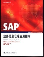 SAP业务信息仓库应用指南