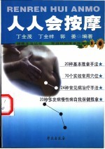 人人会按摩 家庭保健推拿按摩法