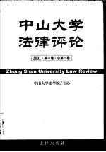 中山大学法律评论 2001 第1卷 总第3卷