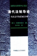 清代法制导论 从社会学角度加以分析