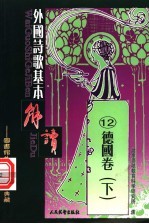 外国诗歌基本解读 12 德国卷 下