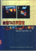 血管和浅表器官彩色多普勒超声诊断学