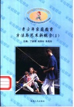 新世纪青少年家庭健康教育新概念 青少年家庭教育方法与艺术新概念 上下