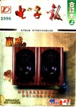 1996年电子报合订本：电子爱好者手册 上