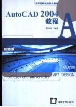 AutoCAD 2004教程