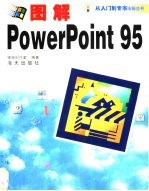 图解PowerPoint实用操作指南