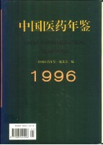 中国医药年鉴  1996