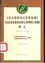 《社会团体登记管理条例》《民办非企业单位登记管理暂行条例》释义