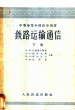 中等专业学校教学用书  铁路运输通信  下