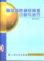 糖尿病性神经病变诊断与治疗