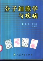 分子细胞学与疾病