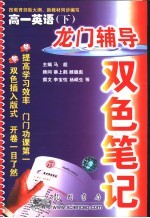 龙门辅导双色笔记 化学 九年级 下 科学+广东教育版课标本