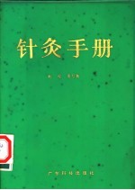 针灸手册