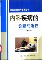 临床医师诊疗实用全书 内科疾病的诊断与治疗