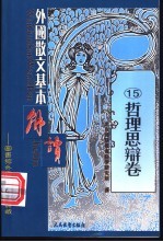 配图 外国散文基本解读 15 哲理思辩卷