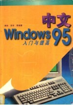 中文Windows 95入门与提高