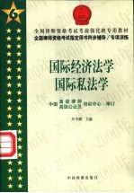 全国律师资格考试指定用书同步辅导/专项训练 6 国际经济法学 国际私法学